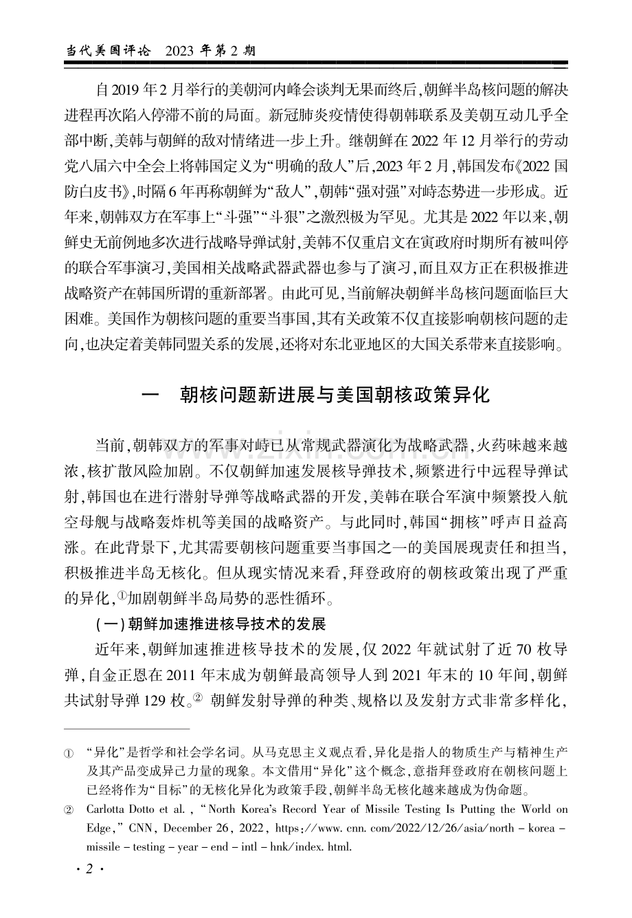 拜登政府的朝核政策_目标与手段的异化_王俊生.pdf_第2页