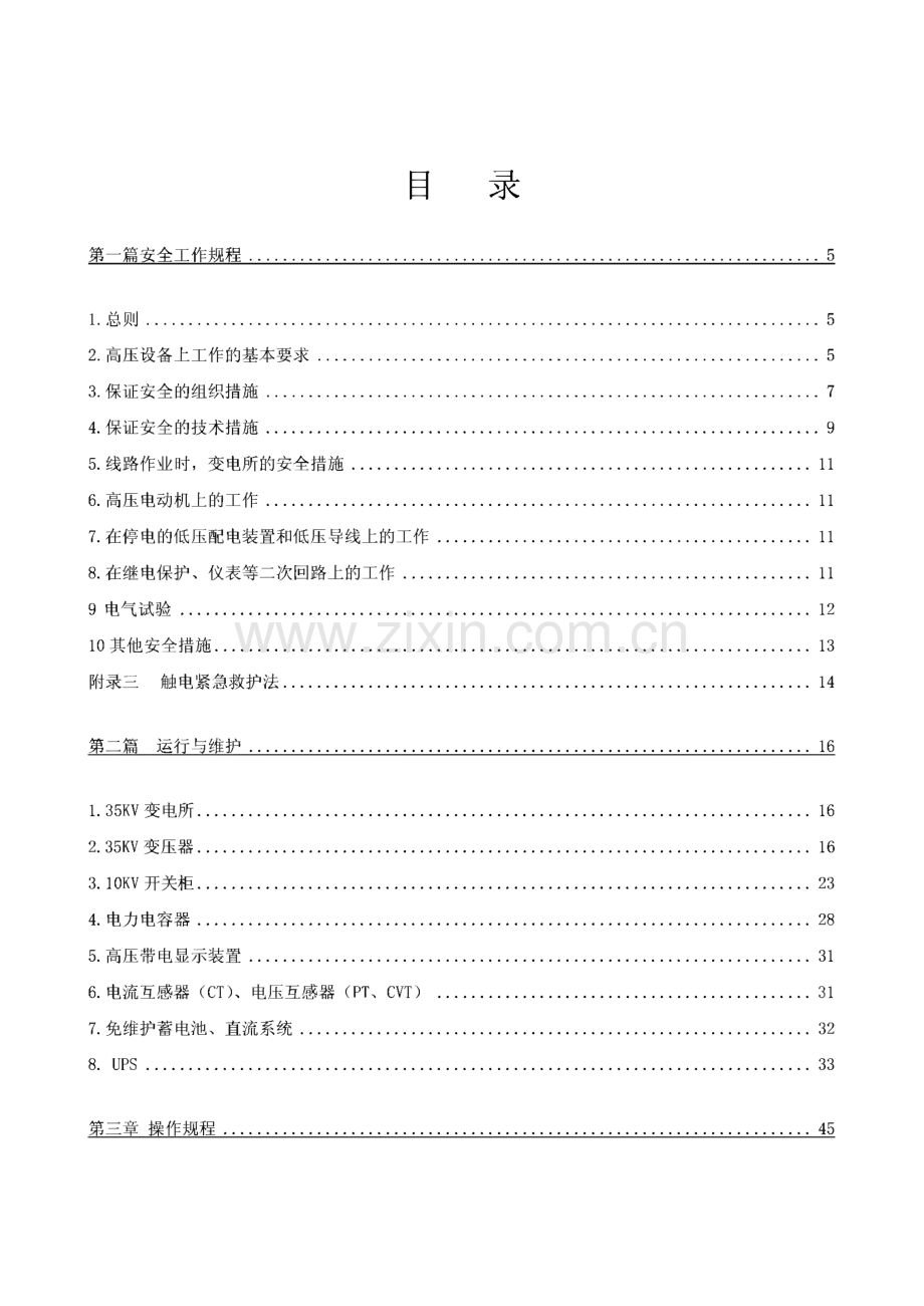 供配电系统运行操作规程.pdf_第3页