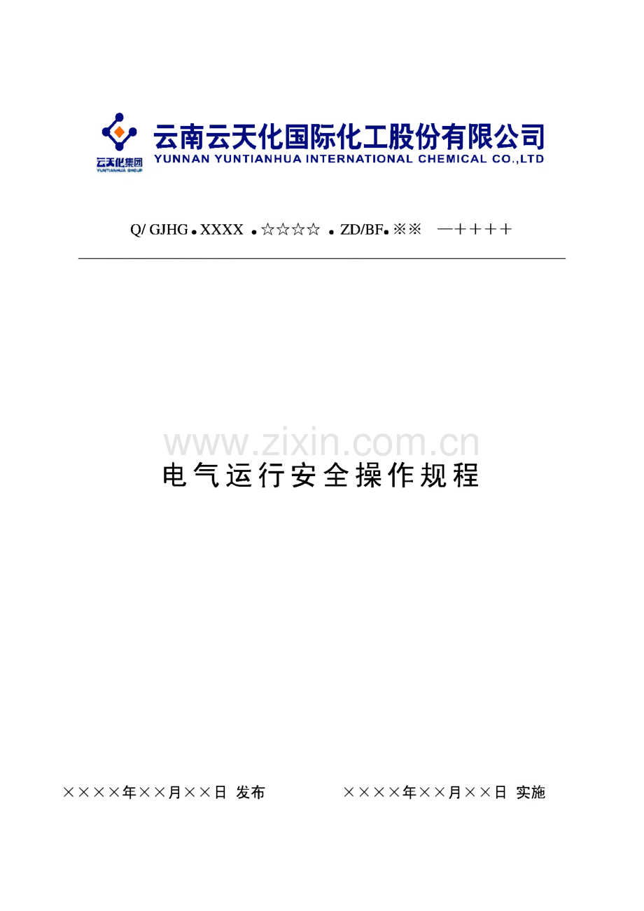 云天化公司电气运行安全操作规程汇编.pdf_第1页