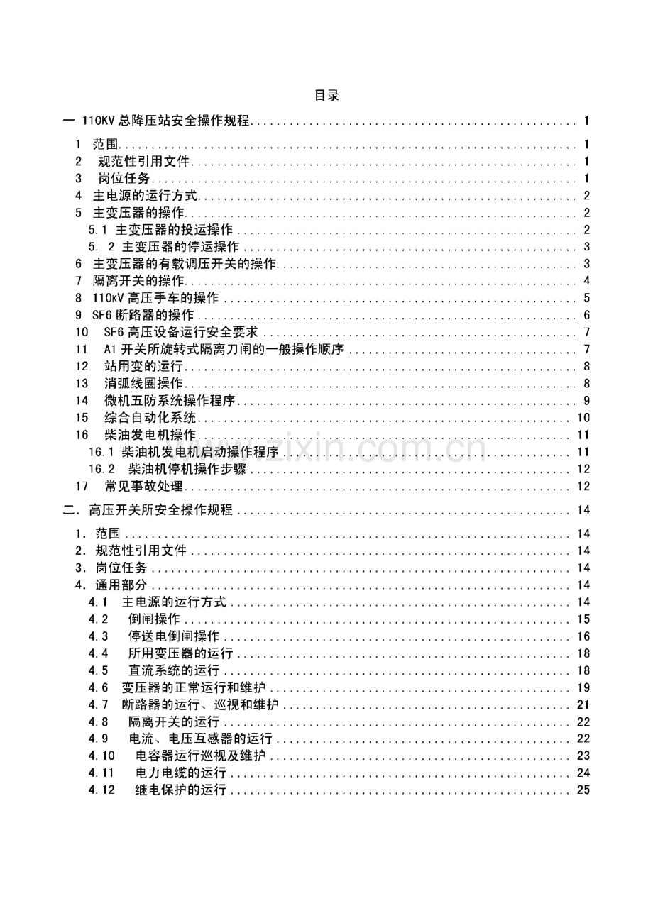 云天化公司电气运行安全操作规程汇编.pdf_第3页