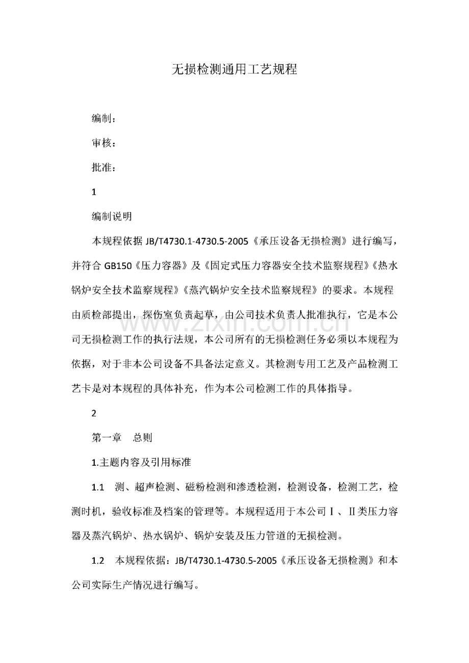 无损检测通用工艺规程.pdf_第1页