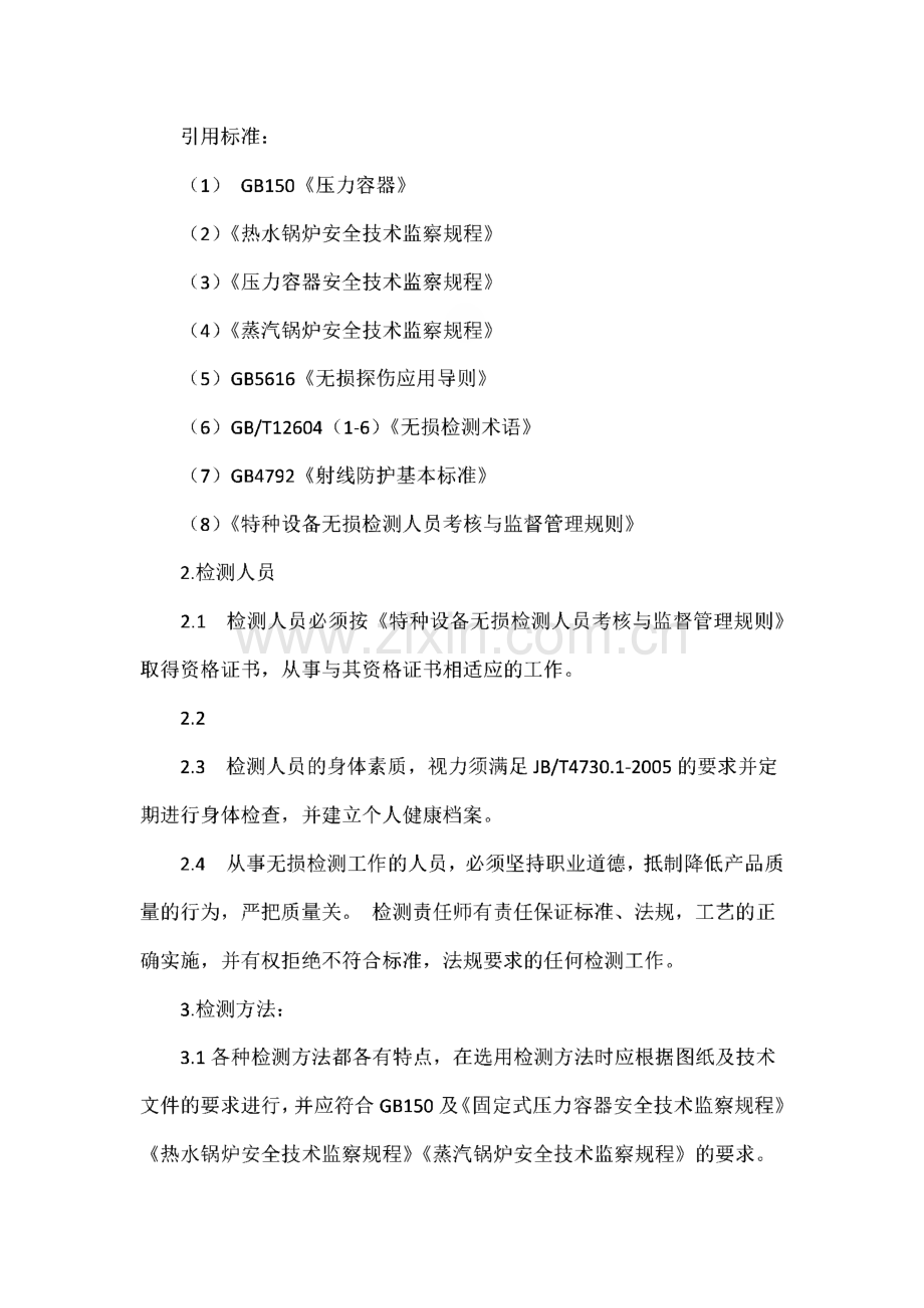 无损检测通用工艺规程.pdf_第2页