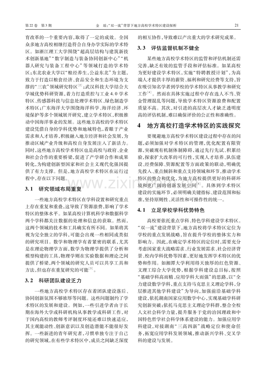 “双一流”背景下地方高校学术特区建设探析.pdf_第3页