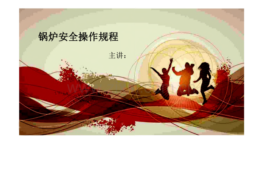 锅炉安全操作规程.pdf_第1页