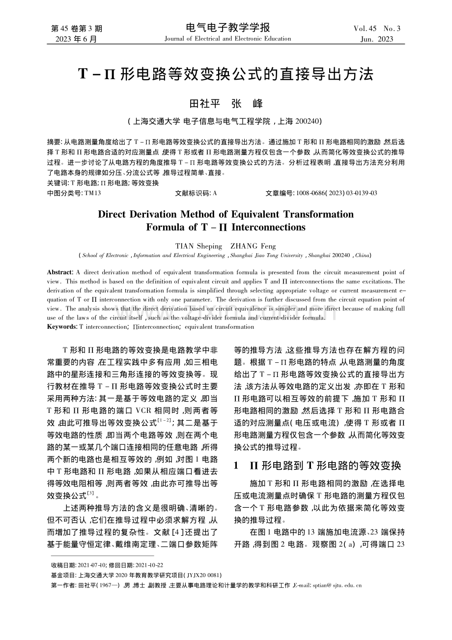 T-_形电路等效变换公式的直接导出方法_田社平.pdf_第1页