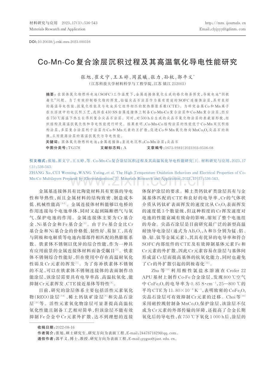 Co-Mn-Co复合涂层沉积过程及其高温氧化导电性能研究.pdf_第1页