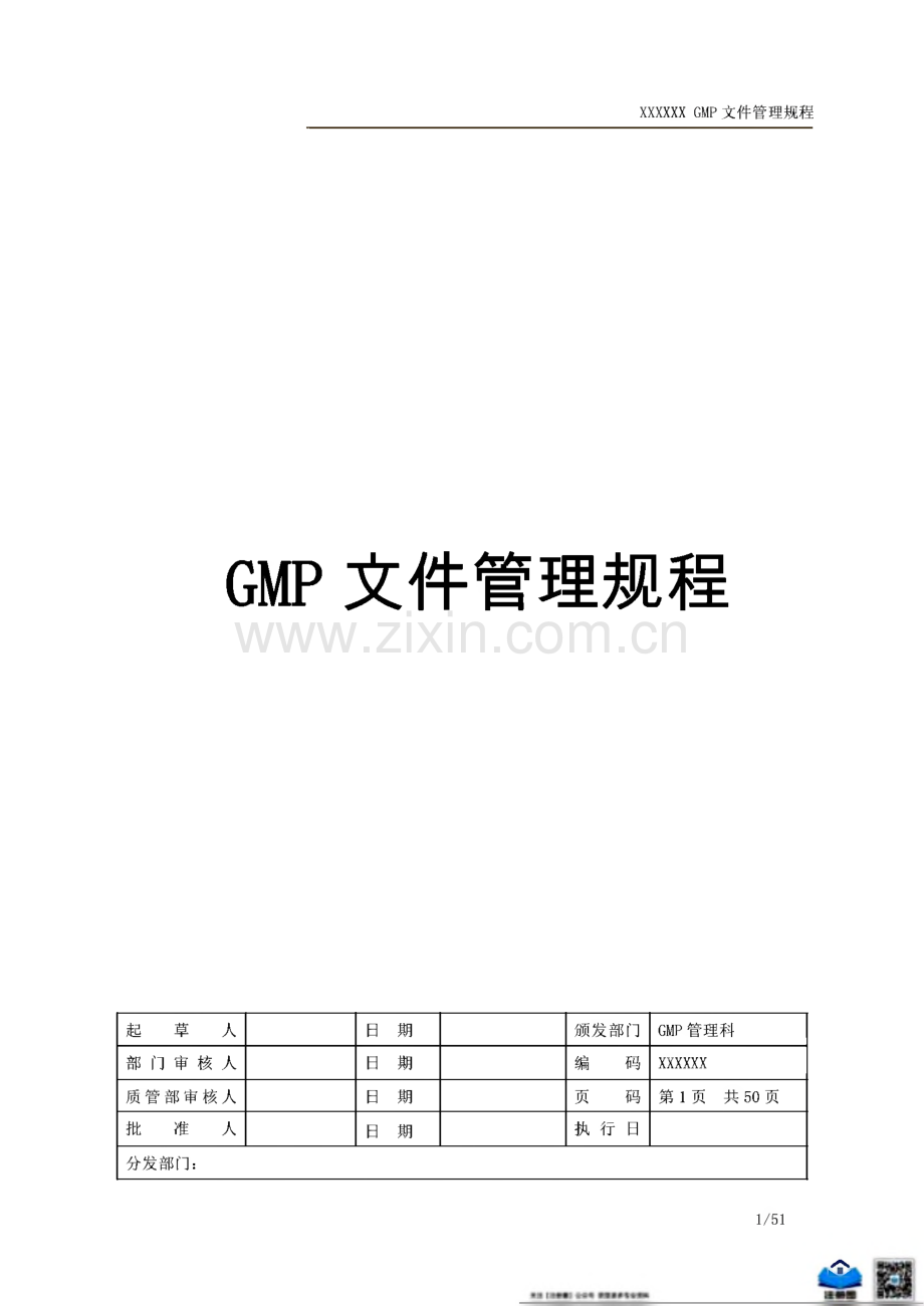 GMP文件管理规程.pdf_第1页