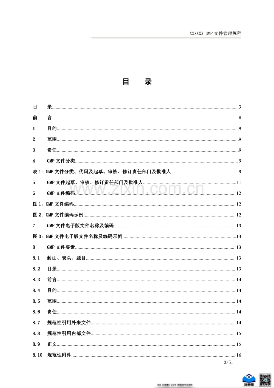 GMP文件管理规程.pdf_第3页