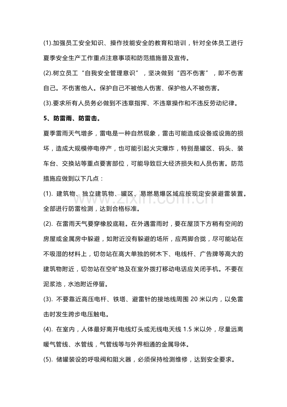 夏季高温安全生产注意事项及防范措施.docx_第3页