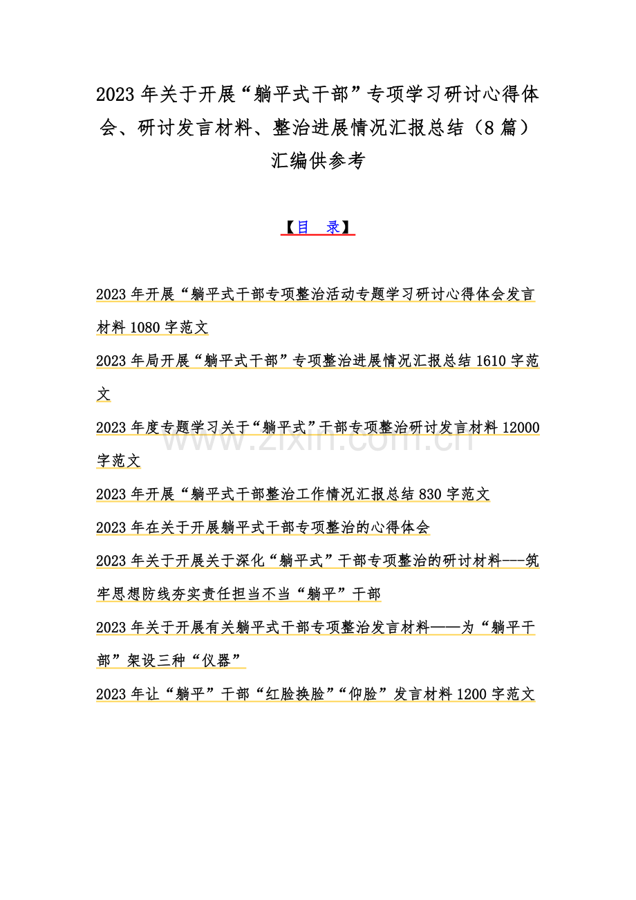 2023年关于开展“躺平式干部”专项学习研讨心得体会、研讨发言材料、整治进展情况汇报总结（8篇）汇编供参考.docx_第1页