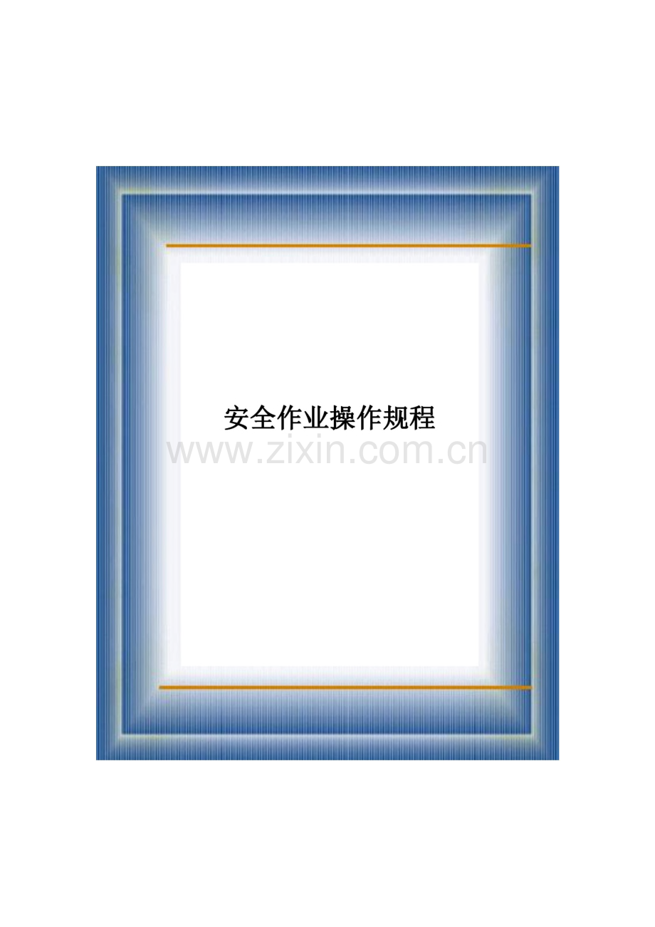 各工种安全作业操作规程.pdf_第1页