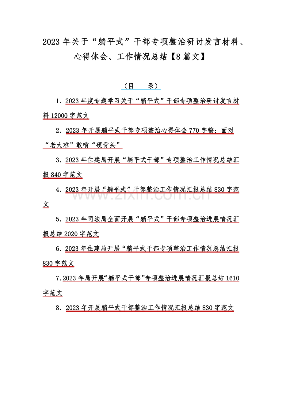 2023年关于“躺平式”干部专项整治研讨发言材料、心得体会、工作情况总结【8篇文】.docx_第1页