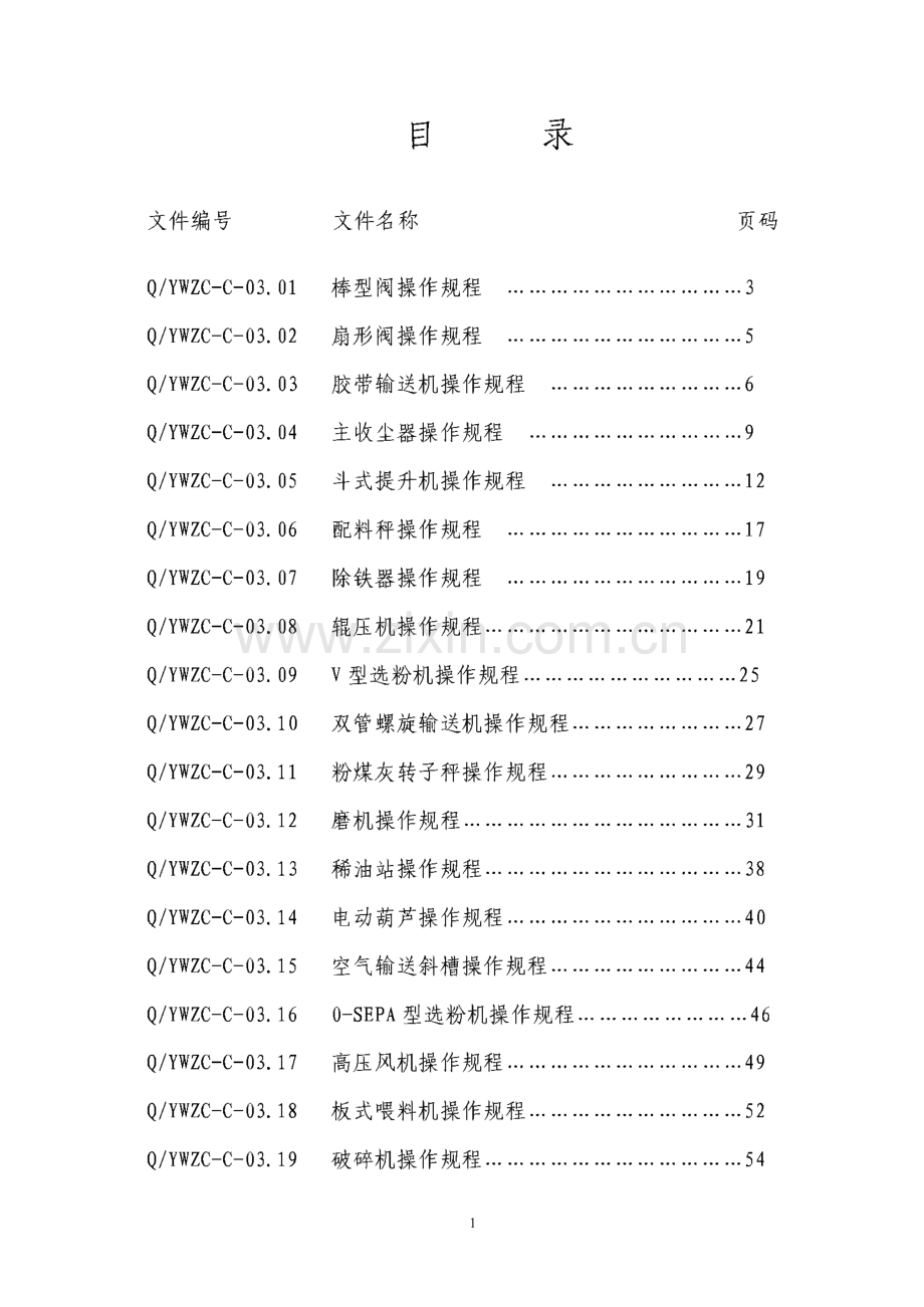 制成工段设备操作规程汇编.pdf_第2页