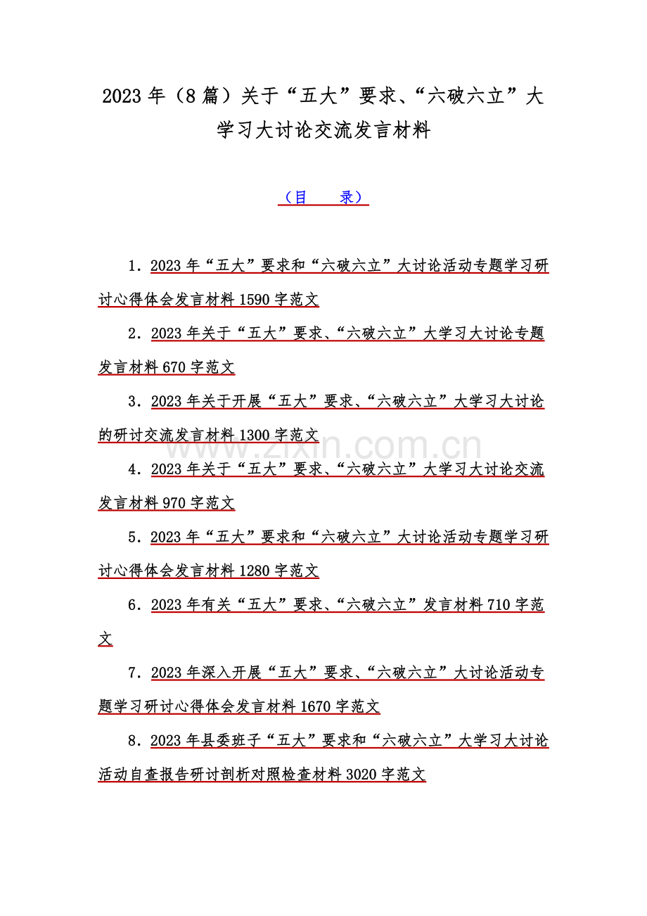 2023年（8篇）关于“五大”要求、“六破六立”大学习大讨论交流发言材料.docx_第1页