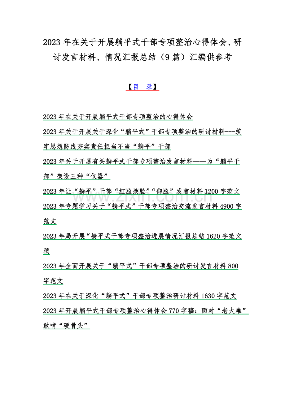 2023年在关于开展躺平式干部专项整治心得体会、研讨发言材料、情况汇报总结（9篇）汇编供参考.docx_第1页