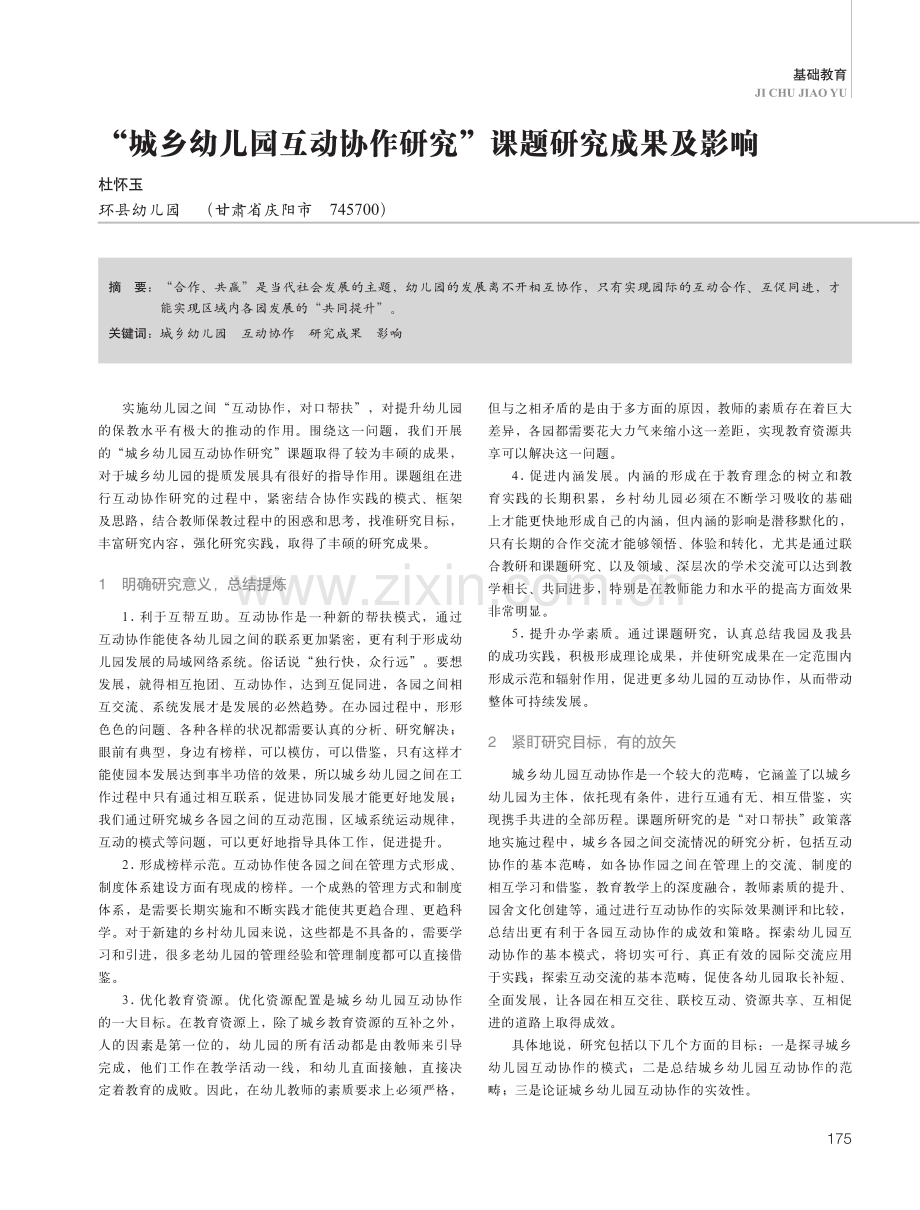 “城乡幼儿园互动协作研究”课题研究成果及影响.pdf_第1页