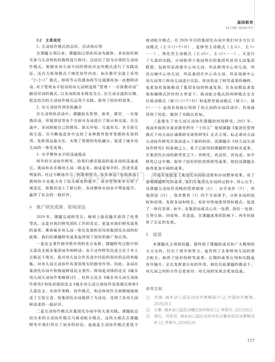 “城乡幼儿园互动协作研究”课题研究成果及影响.pdf_第3页