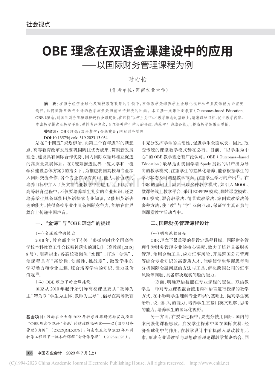 OBE理念在双语金课建设中...——以国际财务管理课程为例_时心怡.pdf_第1页