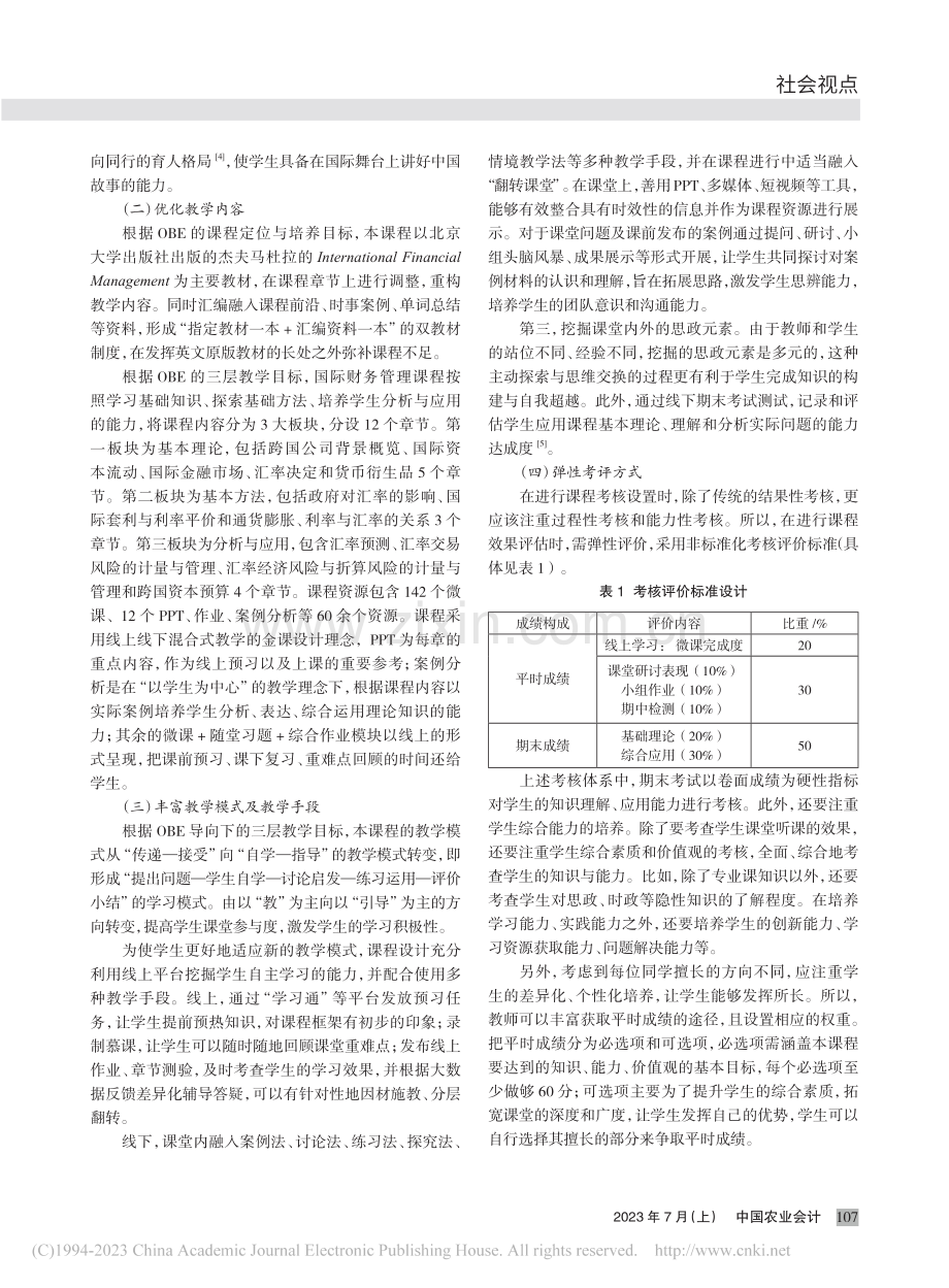 OBE理念在双语金课建设中...——以国际财务管理课程为例_时心怡.pdf_第2页