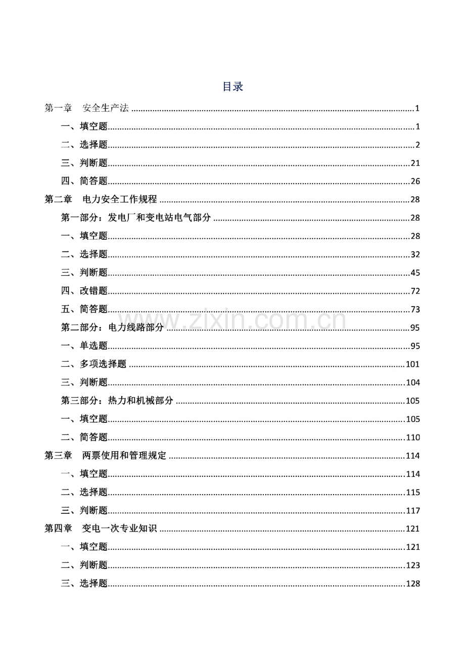 中国三峡新能源公司西北分公司-电力运营部培训题库（基础理论部分一第一版.pdf_第3页