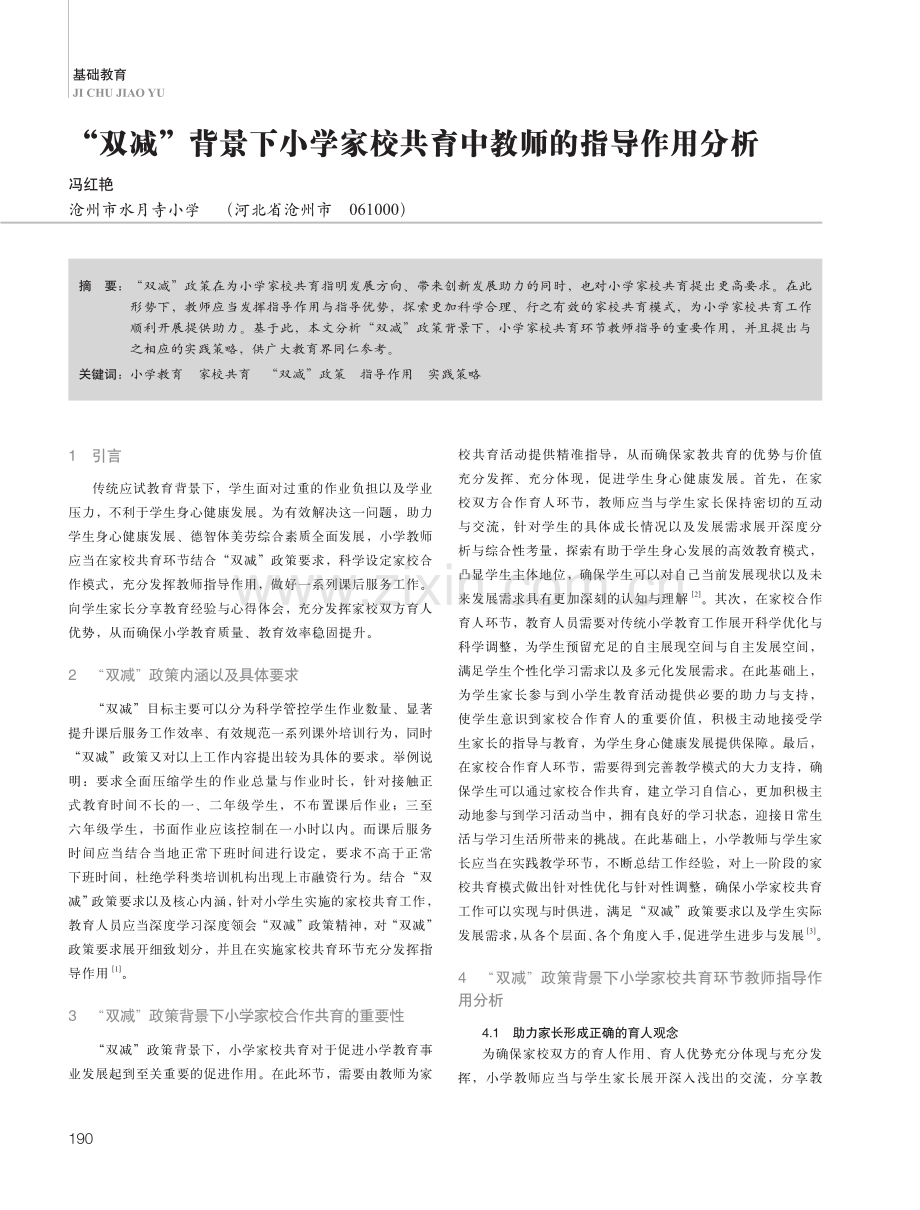 “双减”背景下小学家校共育中教师的指导作用分析.pdf_第1页