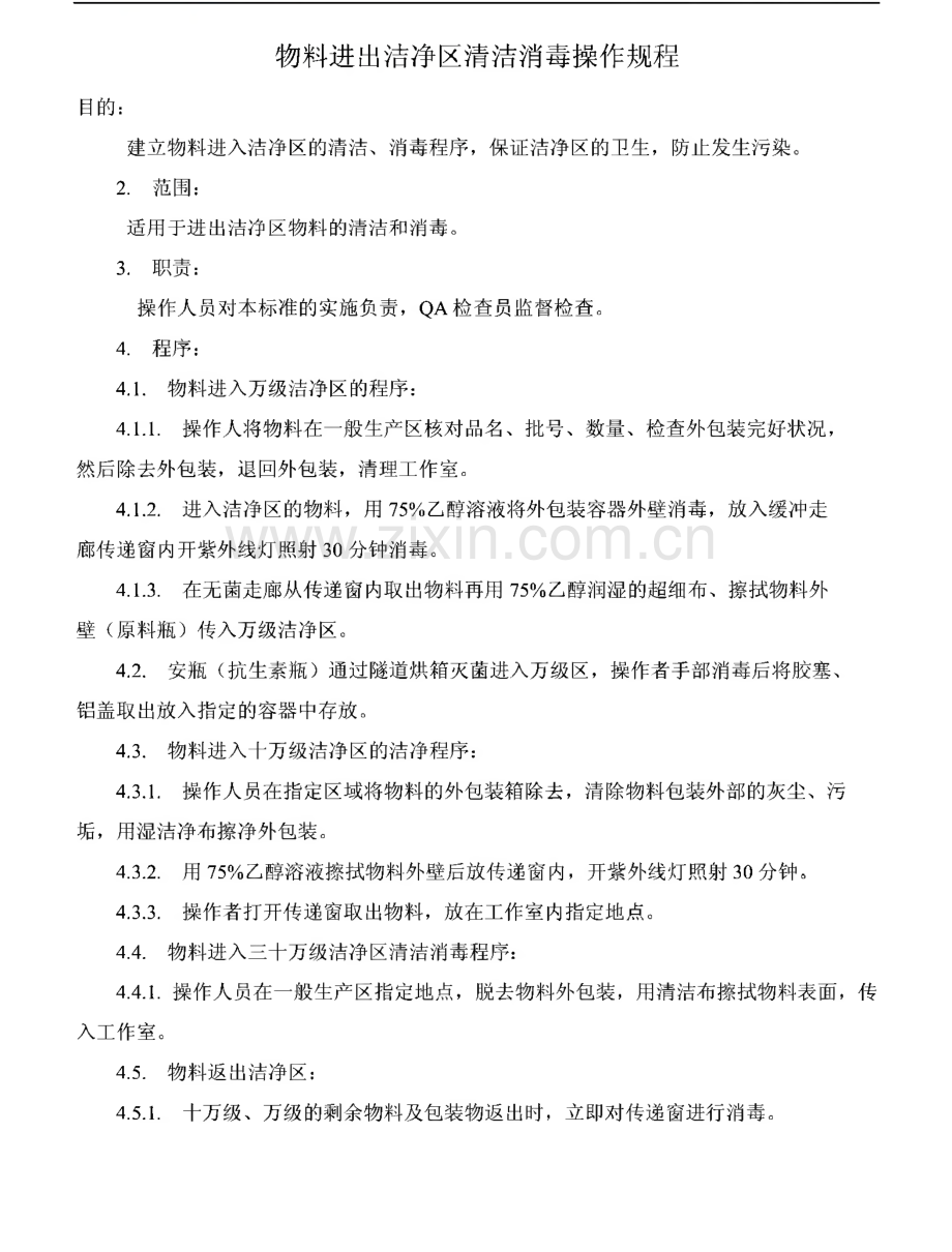 物料进出洁净区清洁消毒操作规程.pdf_第1页