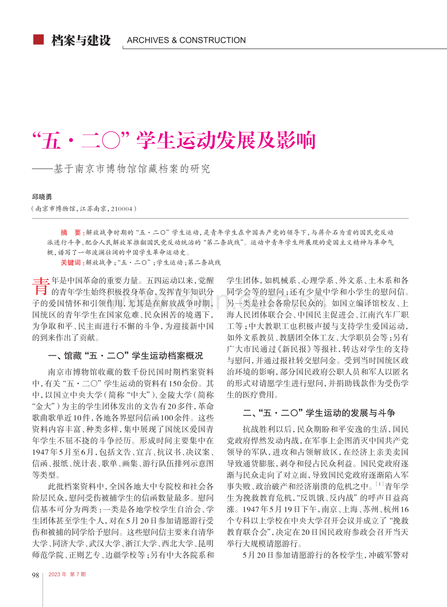 “五·二〇”学生运动发展及...南京市博物馆馆藏档案的研究_邱晓勇.pdf_第1页