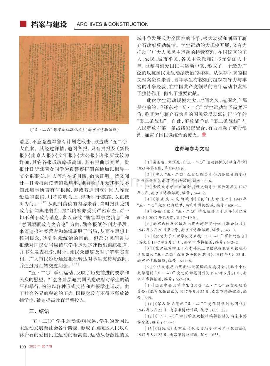 “五·二〇”学生运动发展及...南京市博物馆馆藏档案的研究_邱晓勇.pdf_第3页