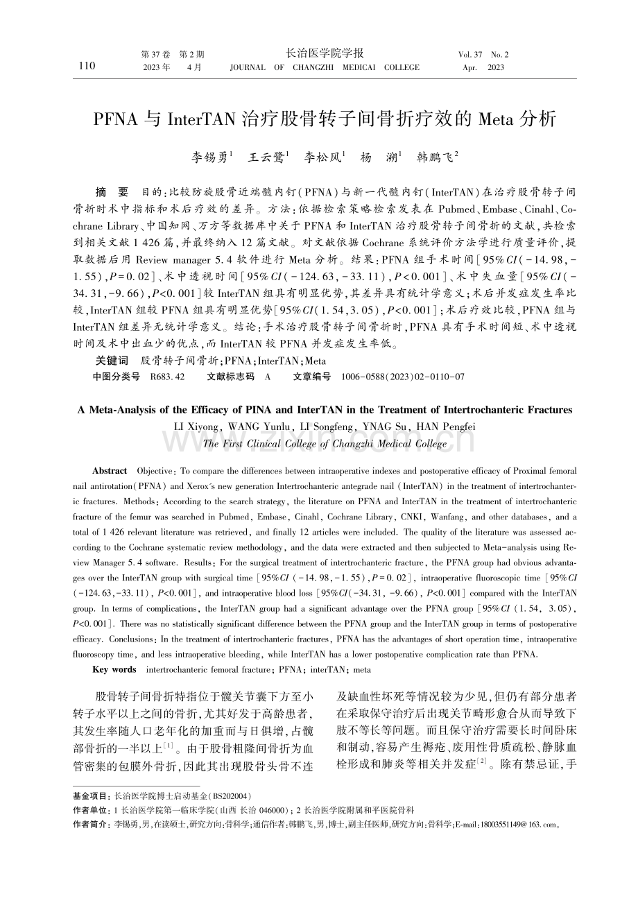 PFNA与InterTAN治疗股骨转子间骨折疗效的Meta分析.pdf_第1页