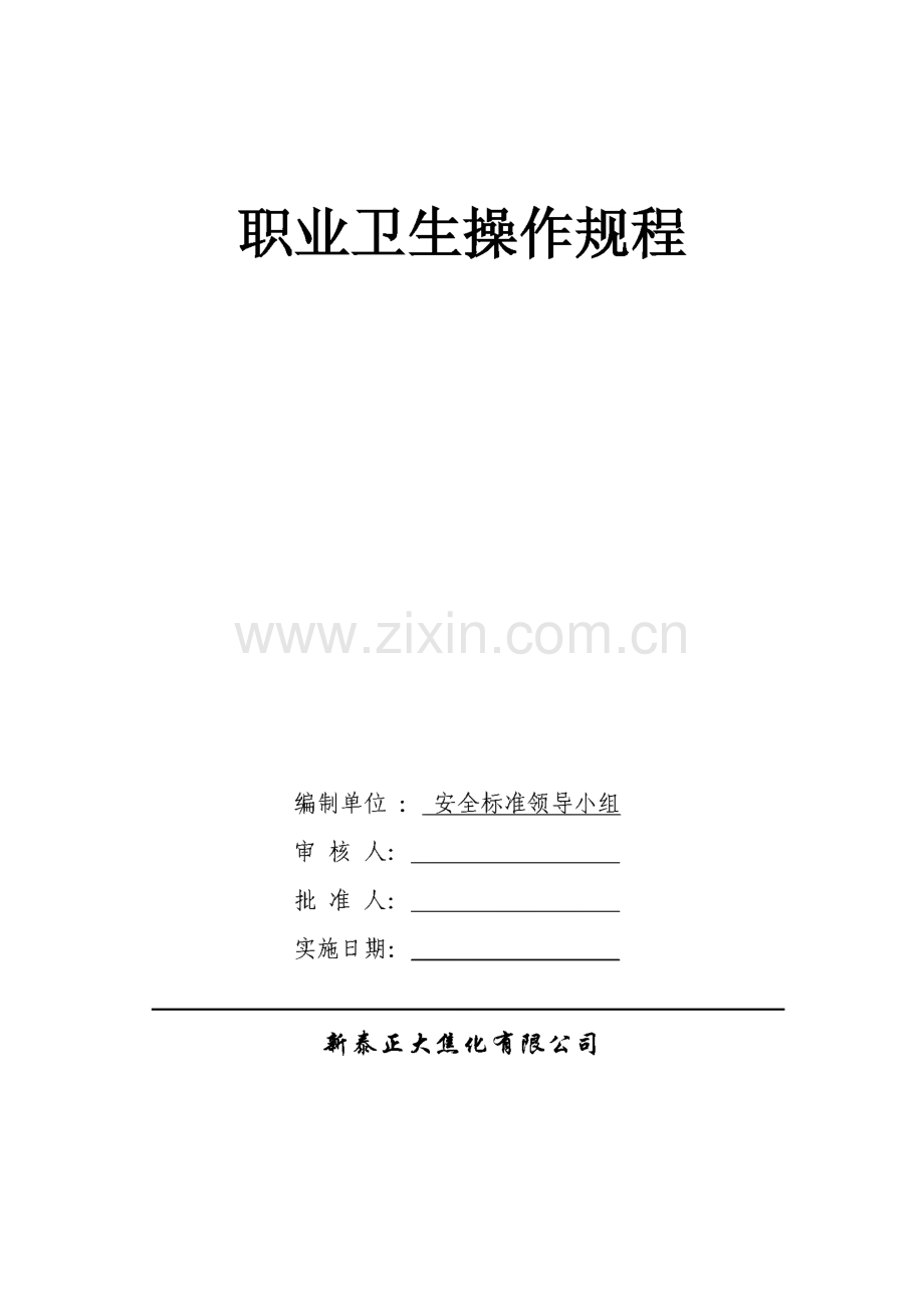 某焦化公司职业卫生操作规程.pdf_第1页