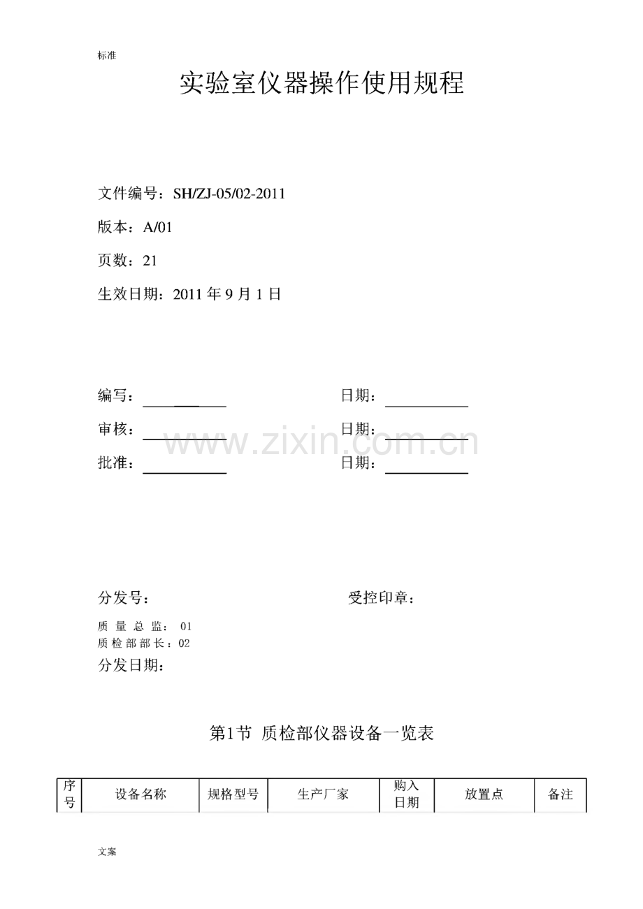 实验室仪器操作使用规程.pdf_第1页