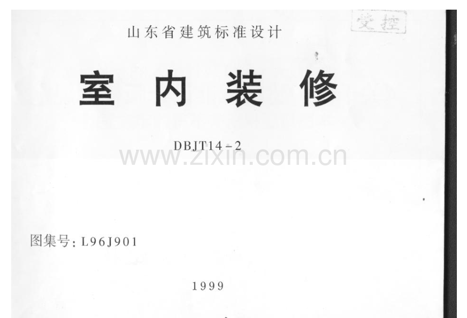 L96J901 室内装修 （2）.pdf_第1页