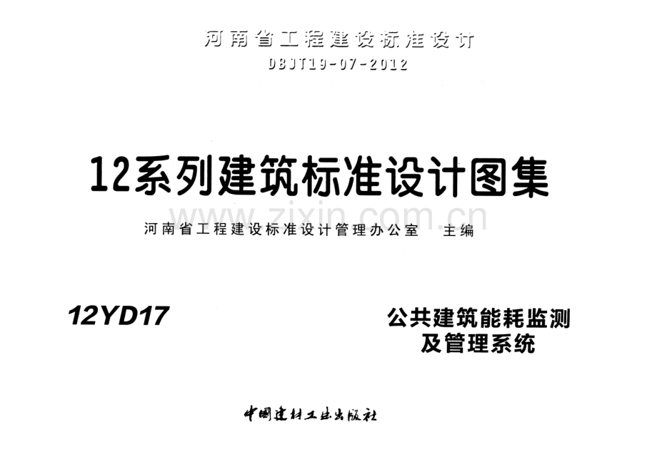 12YD17 公共建筑能耗监测及管理系统.pdf_第1页