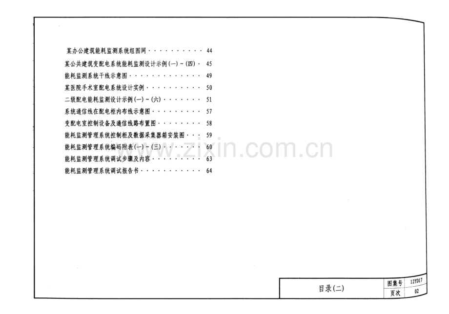 12YD17 公共建筑能耗监测及管理系统.pdf_第3页