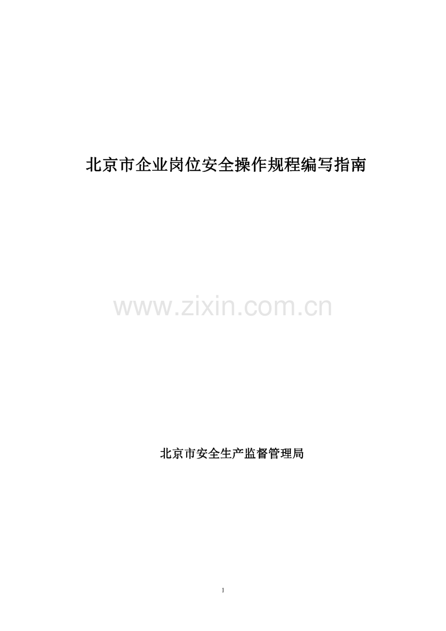 北京市企业岗位安全操作规程编写指南.pdf_第1页