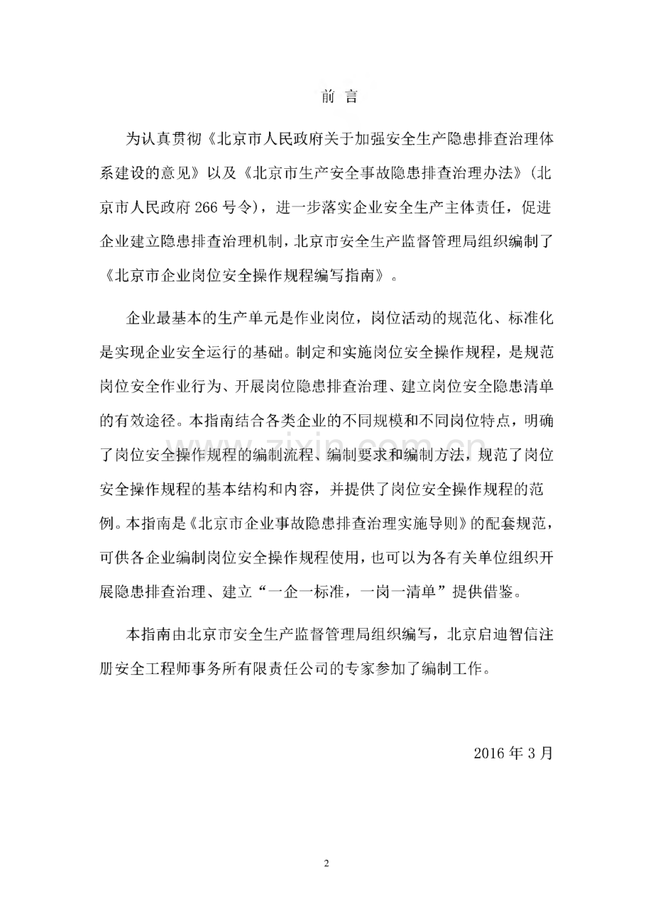 北京市企业岗位安全操作规程编写指南.pdf_第2页