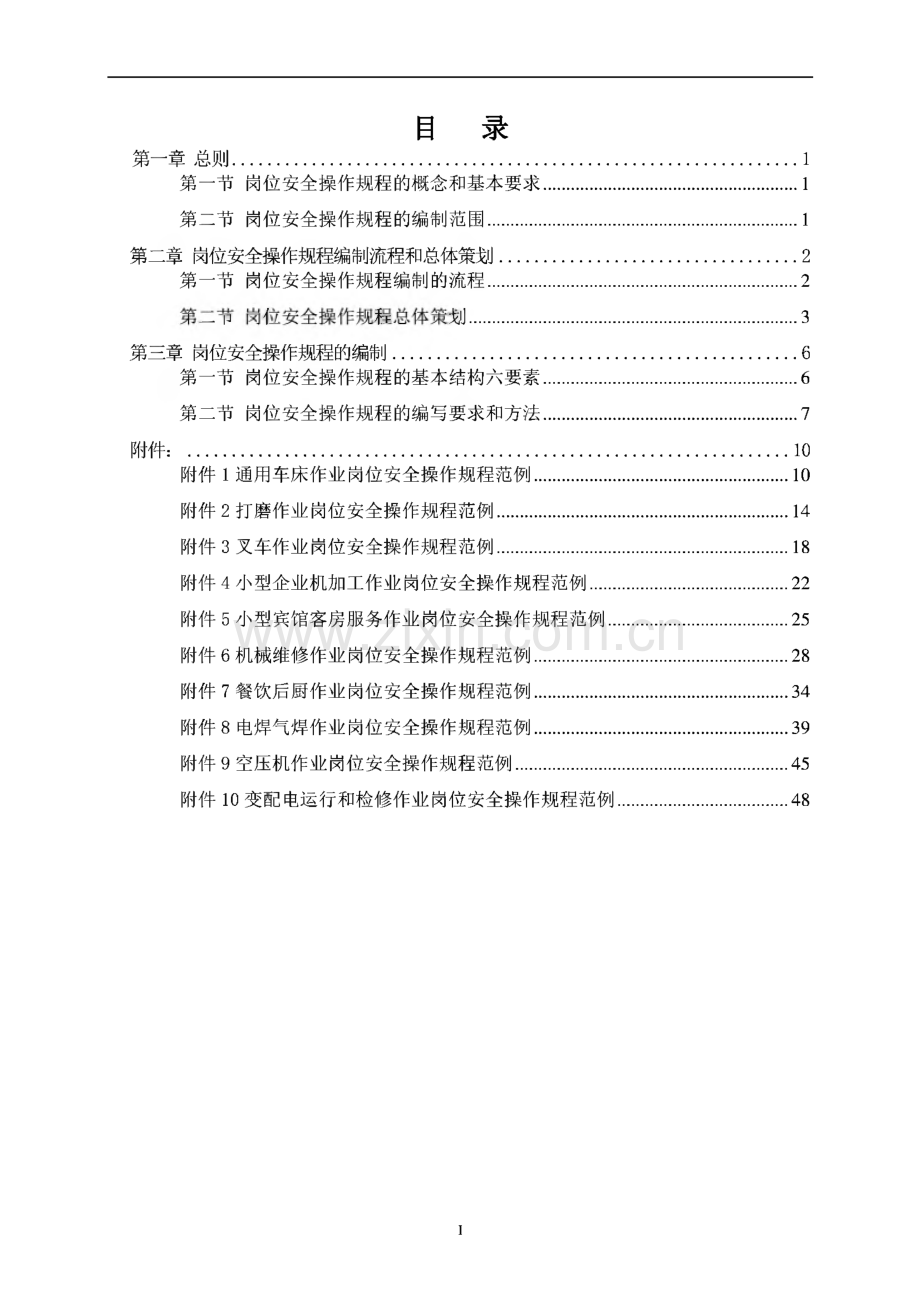 北京市企业岗位安全操作规程编写指南.pdf_第3页