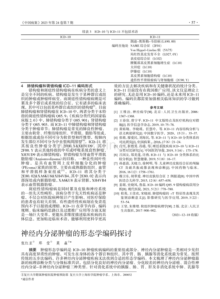 斑痣性错构瘤病ICD-11与ICD-10的差异分析_王伟辉.pdf_第3页