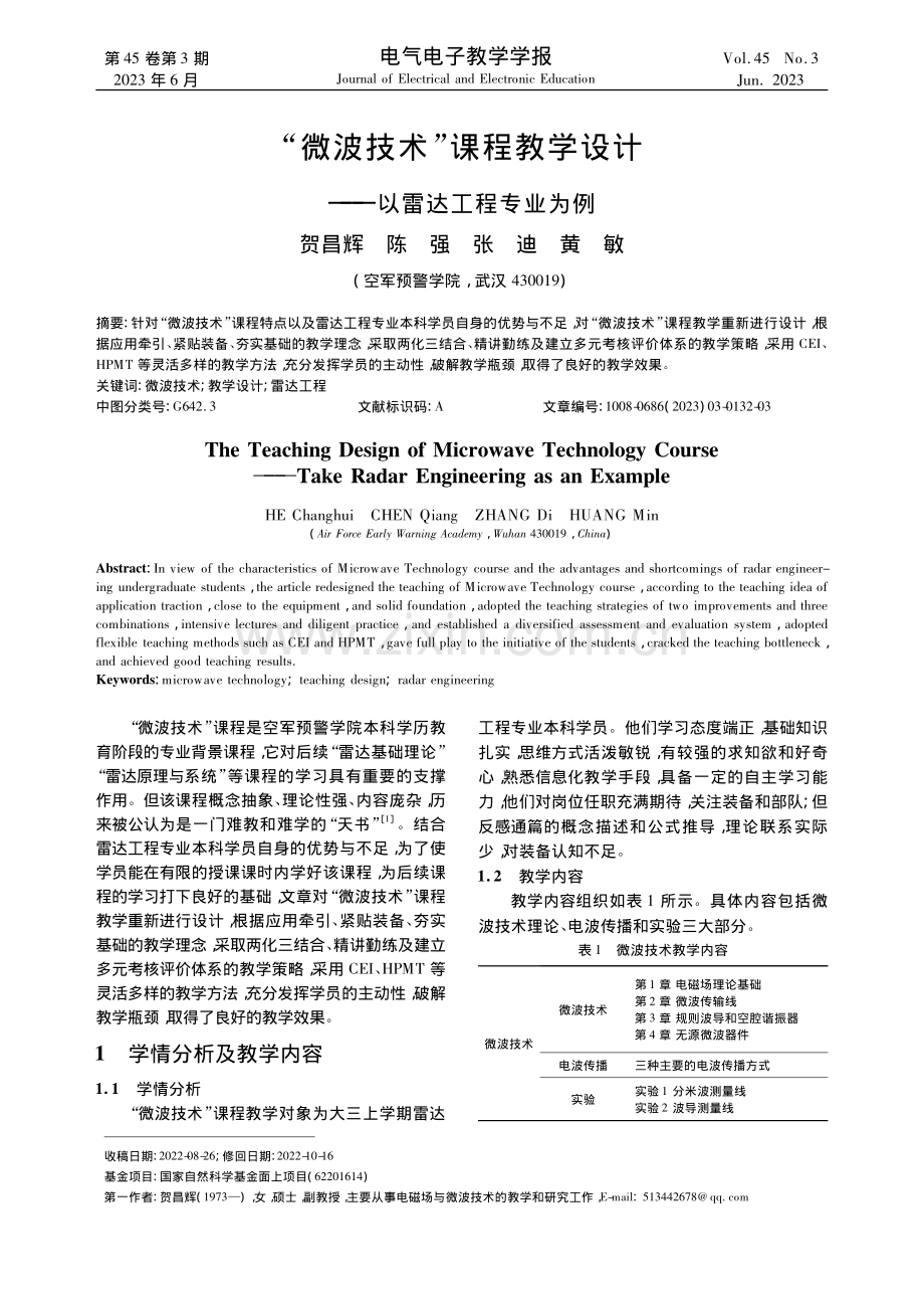 “微波技术”课程教学设计——以雷达工程专业为例_贺昌辉.pdf_第1页