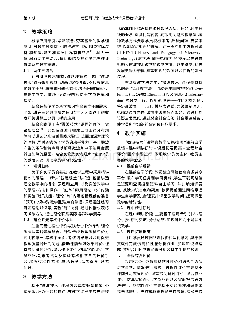 “微波技术”课程教学设计——以雷达工程专业为例_贺昌辉.pdf_第2页