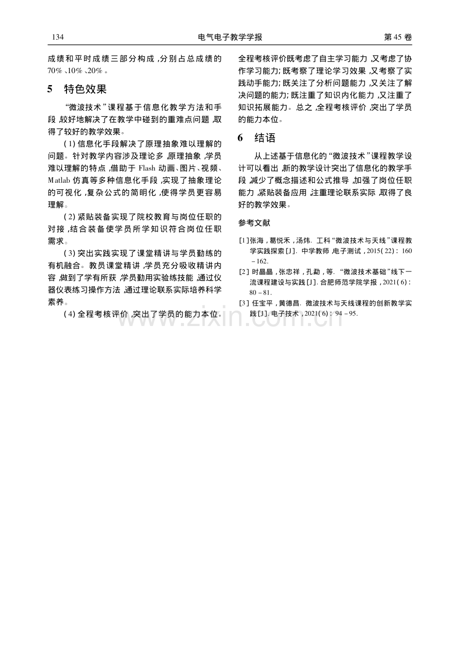 “微波技术”课程教学设计——以雷达工程专业为例_贺昌辉.pdf_第3页