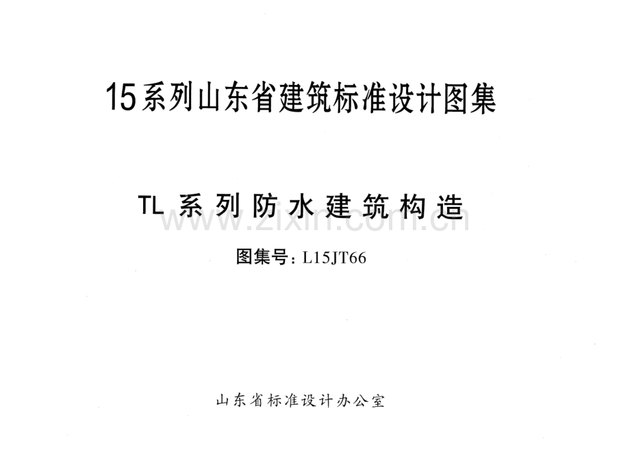 TL系列防水建筑构造---L15JT66.pdf_第1页