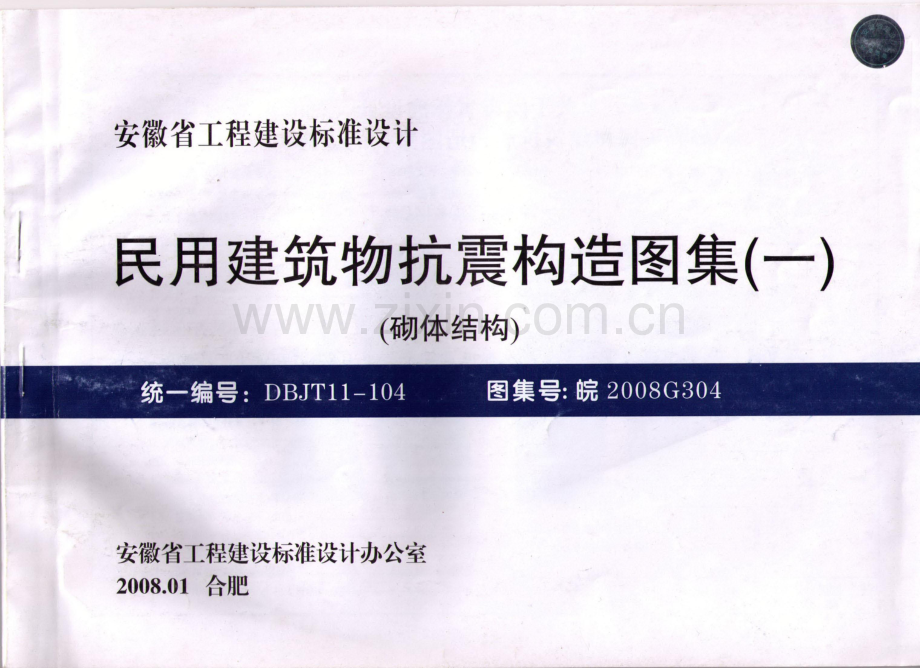 皖2008G304 民用建筑物抗震构造图集（一） 砌体结构.pdf_第1页