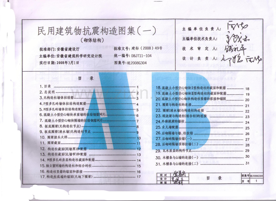 皖2008G304 民用建筑物抗震构造图集（一） 砌体结构.pdf_第3页