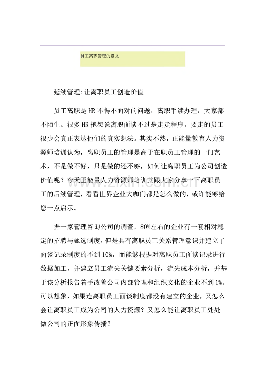 员工离职管理的意义.pdf_第1页