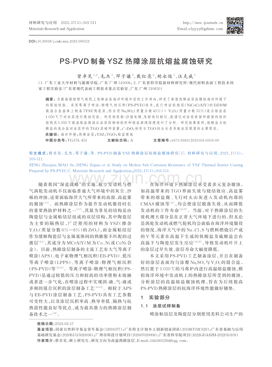 PS-PVD制备YSZ热障涂层抗熔盐腐蚀研究.pdf_第1页