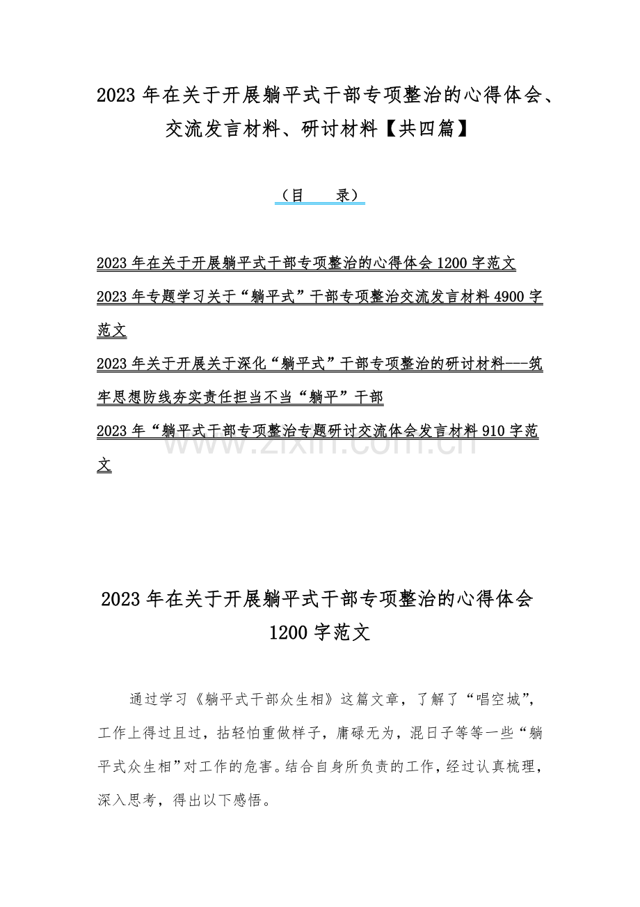 2023年在关于开展躺平式干部专项整治的心得体会、交流发言材料、研讨材料【共四篇】.docx_第1页