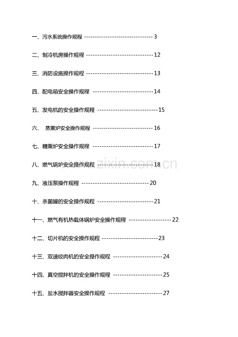 食品公司仪器设备安全操作规程.pdf_第1页