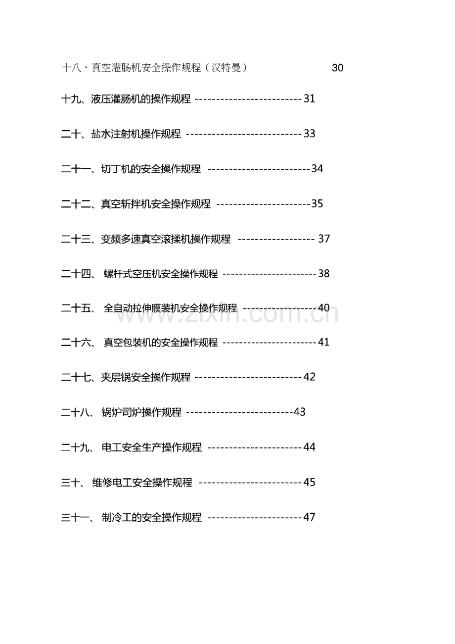 食品公司仪器设备安全操作规程.pdf_第3页