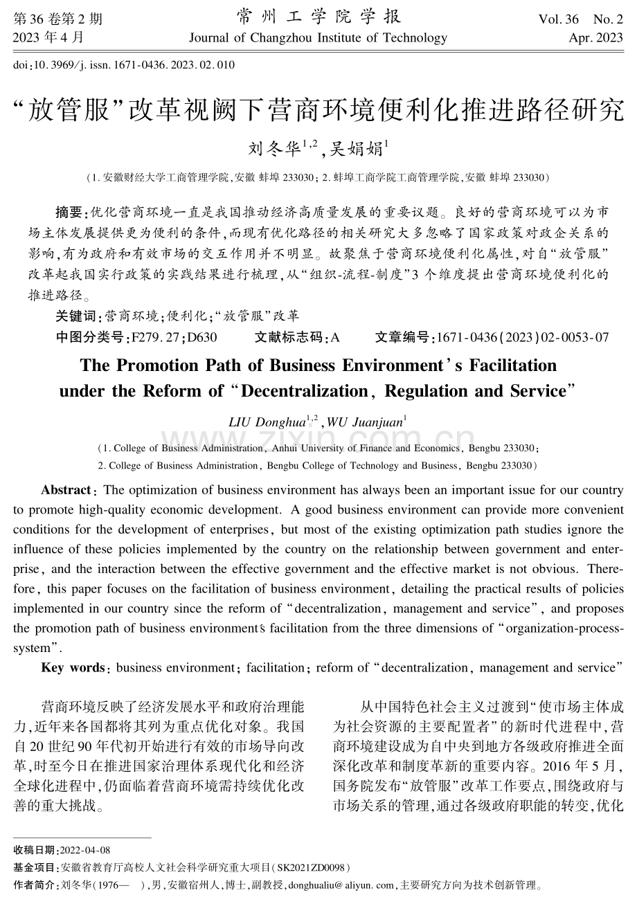 “放管服”改革视阙下营商环境便利化推进路径研究.pdf_第1页